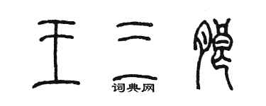 陳墨王三朗篆書個性簽名怎么寫