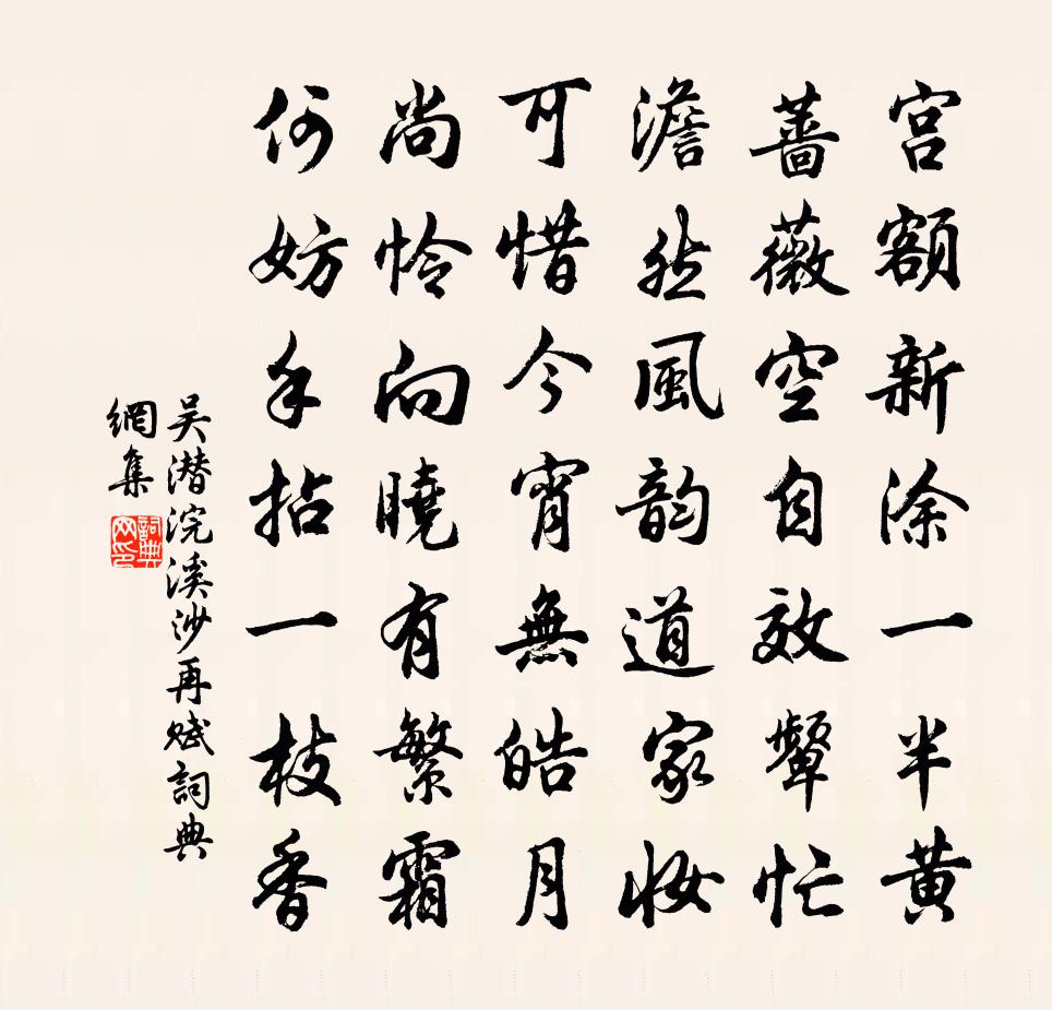 吳潛浣溪沙(再賦)書法作品欣賞