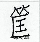 白克儉寫的硬筆楷書筐