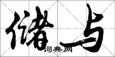 胡問遂儲與行書怎么寫