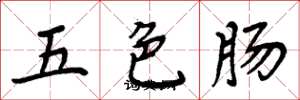 周炳元五色腸楷書怎么寫
