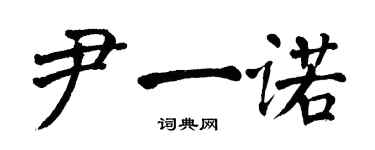 翁闓運尹一諾楷書個性簽名怎么寫