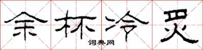 柯春海餘杯冷炙隸書怎么寫