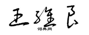 曾慶福王維良草書個性簽名怎么寫