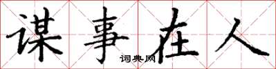 丁謙謀事在人楷書怎么寫