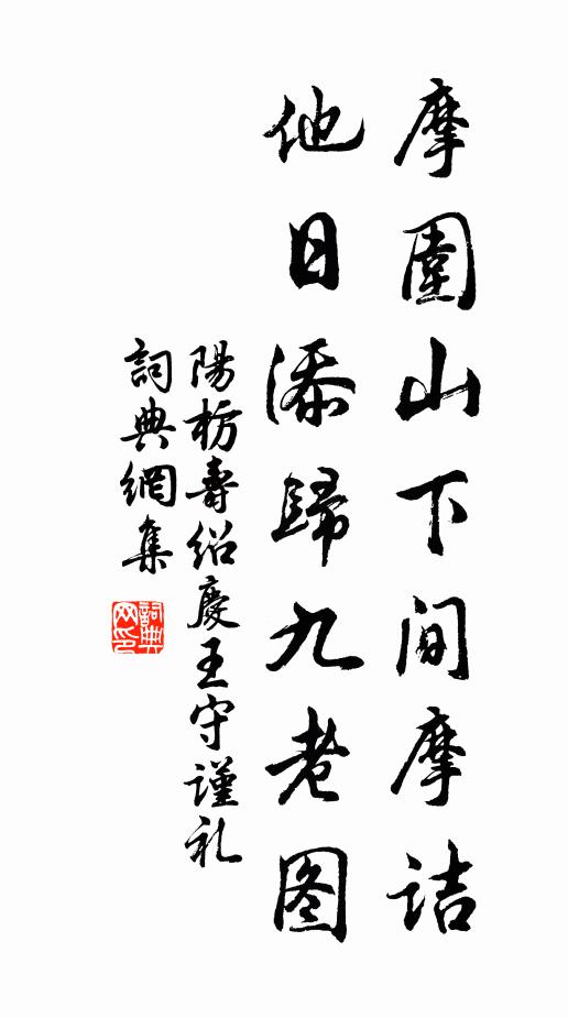 終期王母摘，不羨武陵深 詩詞名句