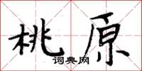 周炳元桃原楷書怎么寫