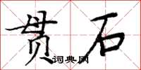 周炳元貫石楷書怎么寫