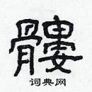 林少明寫的硬筆隸書髏