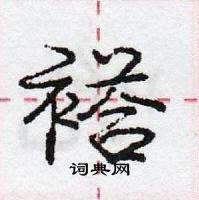 龐中華寫的硬筆行書褡