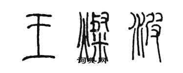 陳墨王燦波篆書個性簽名怎么寫