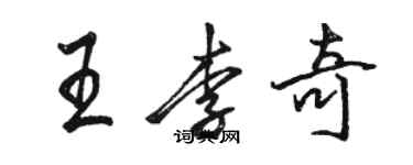 駱恆光王李奇行書個性簽名怎么寫