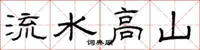 曾慶福流水高山隸書怎么寫