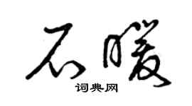 曾慶福石暖草書個性簽名怎么寫