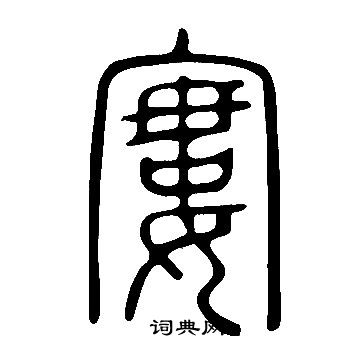 橛篆書書法_橛字書法_篆書字典