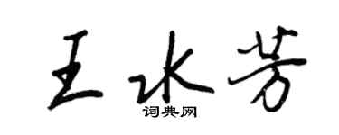 王正良王水芳行書個性簽名怎么寫