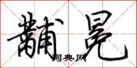 荊霄鵬黼冕行書怎么寫