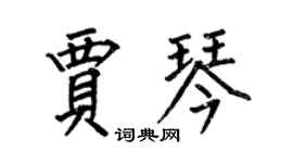 何伯昌賈琴楷書個性簽名怎么寫
