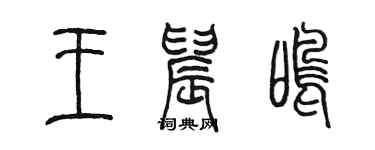 陳墨王晨鳴篆書個性簽名怎么寫