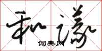 駱恆光和議草書怎么寫