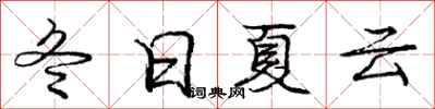 龐中華冬日夏雲行書怎么寫