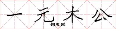 袁強一元木公楷書怎么寫