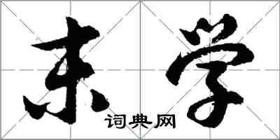 胡問遂末學行書怎么寫