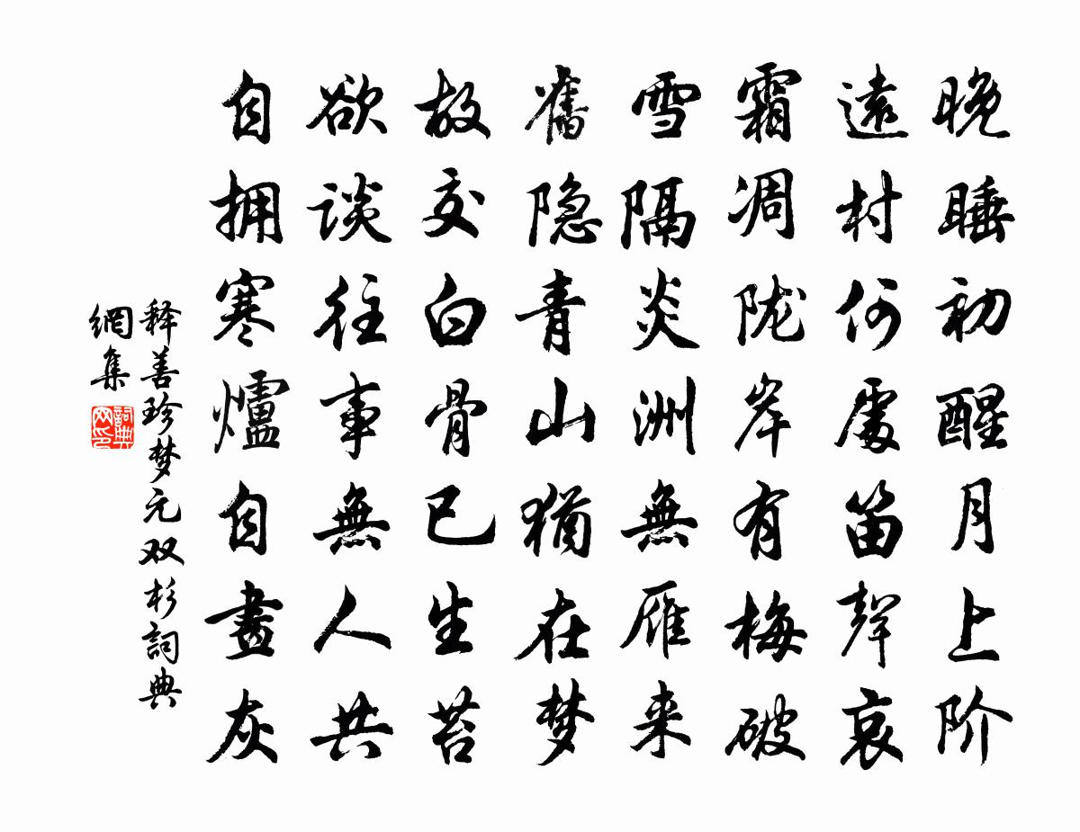 釋善珍夢元雙杉書法作品欣賞