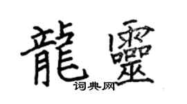 何伯昌龍靈楷書個性簽名怎么寫