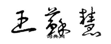 曾慶福王蘇慧草書個性簽名怎么寫