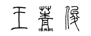 陳墨王菁俊篆書個性簽名怎么寫