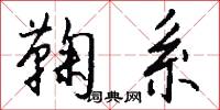 鞠杖的意思_鞠杖的解釋_國語詞典