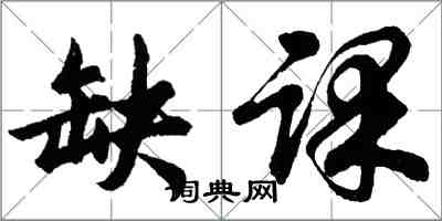 胡問遂缺課行書怎么寫