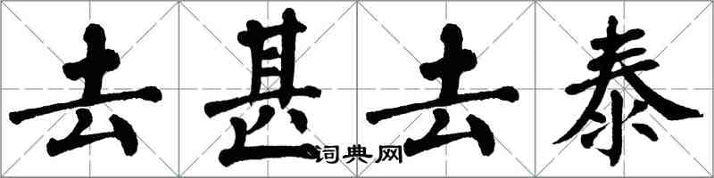 翁闓運去甚去泰楷書怎么寫