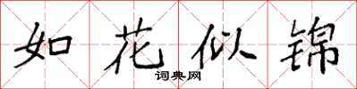 袁強如花似錦楷書怎么寫
