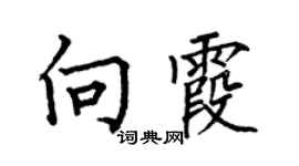 何伯昌向霞楷書個性簽名怎么寫
