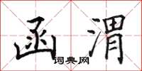 田英章函渭楷書怎么寫
