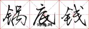 駱恆光鍋底錢行書怎么寫