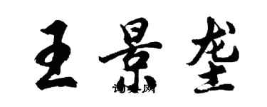 胡問遂王景壟行書個性簽名怎么寫