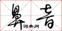 王冬齡鼻音草書怎么寫