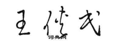 駱恆光王俠民草書個性簽名怎么寫