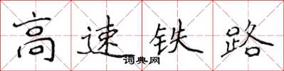 侯登峰高速鐵路楷書怎么寫