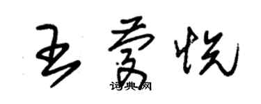 朱錫榮王慶悅草書個性簽名怎么寫