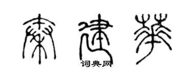 陳聲遠秦建華篆書個性簽名怎么寫