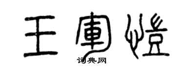 曾慶福王軍凱篆書個性簽名怎么寫