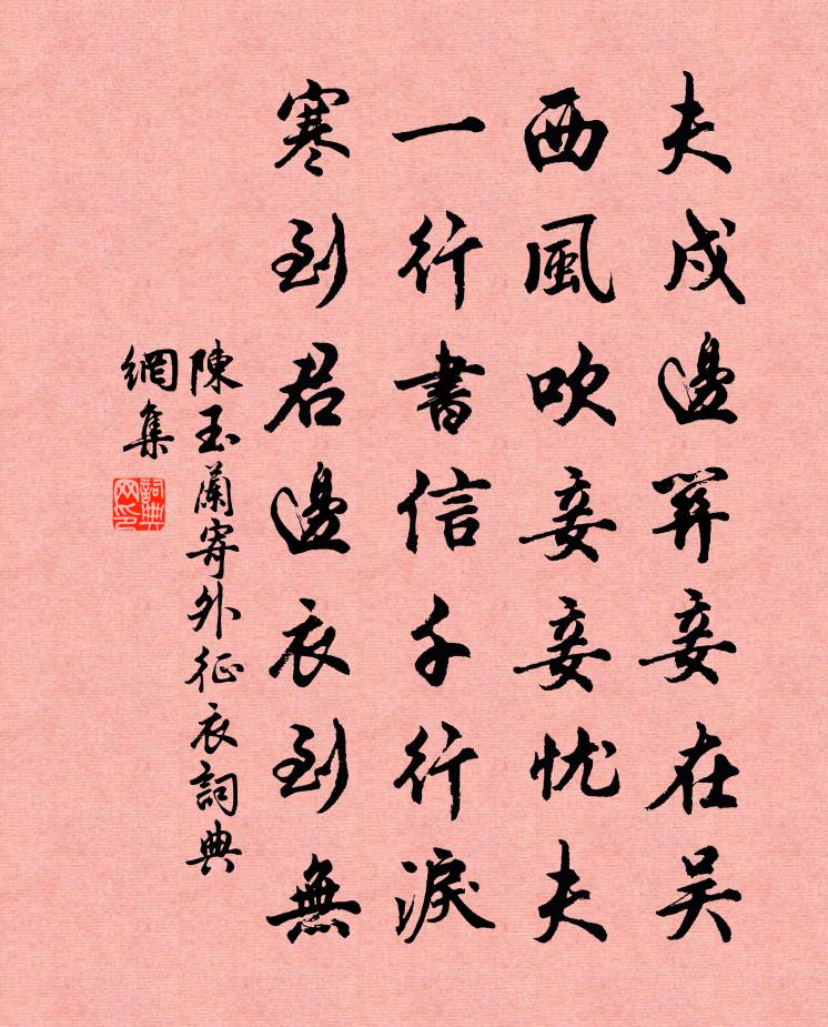 陳玉蘭寄外征衣書法作品欣賞