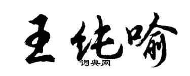 胡問遂王純喻行書個性簽名怎么寫