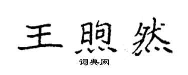 袁強王煦然楷書個性簽名怎么寫