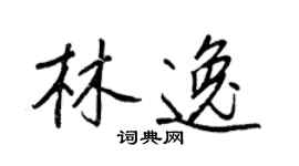 王正良林逸行書個性簽名怎么寫