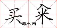 田英章買糴楷書怎么寫